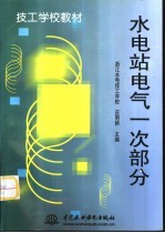 水电站电气一次部分