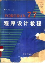 FORTRAN 77程序设计教程