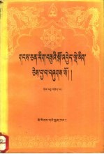 藏文文选 11 -寺规汇编 藏文