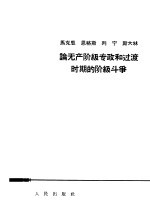 马克思·恩格斯·列宁·斯大林论无产阶级专政和过渡时期的阶级斗争