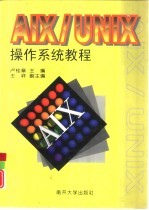 AIX/UNIX操作系统教程