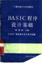 BASIC程序设计基础