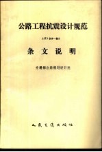 公路工程抗震设计规范 JTJ004-89 条文说明