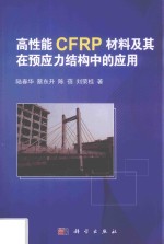 高性能CFRP材料及其在预应力结构中的应用