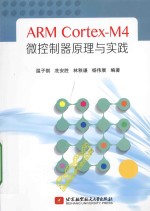 ARM Cortex-M4 微控制器原理与实践