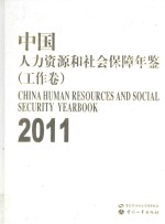 中国人力资源和社会保障年鉴  工作卷  2011