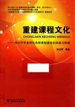 重建课程文化 场口中学多样化选修课程建设的实践与探索