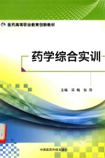 医药高等职业教育创新教材 药学综合实训