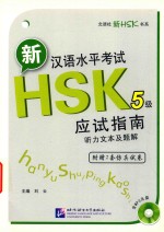 北语社新HSK书系  新汉语水平考试HSK  五级  应试指南