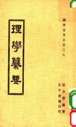 国学汇刊丛书 9 理学纂要 全1册