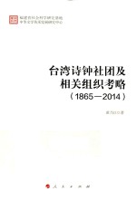 台湾诗钟社团及相关组织考略  1865-2014