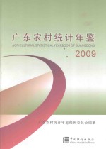 广东农村统计年鉴 2009