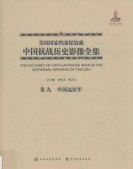 美国国家档案馆馆藏中国抗战历史影像全集 卷9 中国远征军