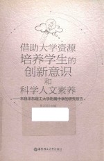 借助大学资源培养学生的创新意识和科学人文素养  来自华东理工大学附属中学的研究报告