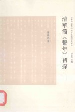 “清华简《系年》与古史新探”研究丛书 清华简《系年》初探