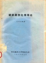 纺织助剂化学导论