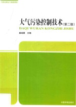 大气污染控制技术 第2版