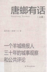 唐螂有话 一个羊城晚报人三十年的城事观察和公共评论 上