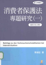 消费者保护法专题研究 1 远距交易之探讨