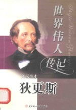 世界伟人传记 62 文坛奇才 狄更斯