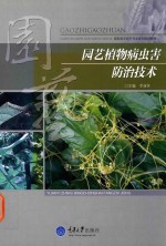 园艺植物病虫害防治技术