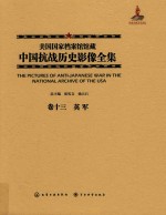 美国国家档案馆馆藏中国抗战历史影像全集  卷13  英军