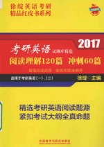 考研英语试题库精选 阅读理解120篇 冲刺60篇 2017版