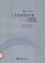 广东经济普查年鉴 2008 第三产业卷