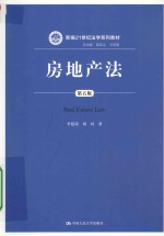 新编21世纪法学系列教材 房地产法 第5版