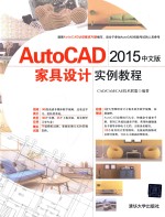 AutoCAD2015中文版家具设计实例教程