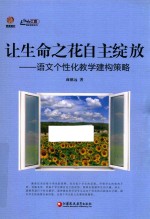 让生命之花自主绽放 语文个性化教学建构策略