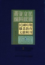 民国时期职业教育文献辑刊 第2册