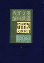 民国时期职业教育文献辑刊 第4册