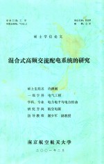 硕士学位论文 混合式高频交流配电系统的研究