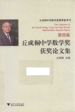 第四届丘成桐中学数学奖获奖论文集 丘成桐中学数学奖推荐参考书