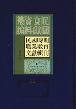 民国时期职业教育文献辑刊 第16册