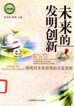 未来的发明创新