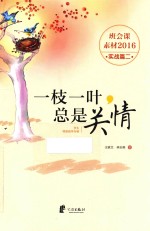 班会课素材 一枝一叶总是关情 学生情感疏导专辑 实战篇 2 2016版