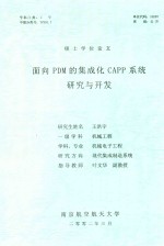 硕士学位论文 面向PDM的集成化CAPP系统研究与开发