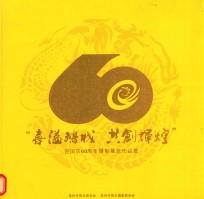 “喜溢鹅城 共创辉煌”迎国庆60周年摄影展览