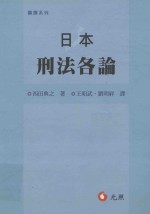 日本刑法各论 1