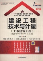 2016年全国造价工程师考试教材  同步习题及历年真题新解  建设工程技术与计量  土木建筑工程