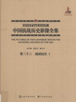 美国国家档案馆馆藏中国抗战历史影像全集 卷23 战时民生 1