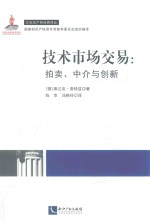 技术市场交易 拍卖 中介与创新