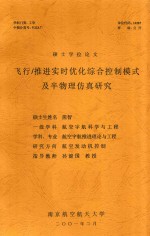 硕士学位论文  飞行、推进实时优化综合控制模式及半物理仿真研究