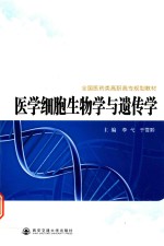 医学细胞生物学与遗传学