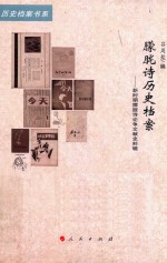 20世纪中国文学主流·历史档案书系 朦胧诗历史档案 新时期朦胧诗论争文献史料辑