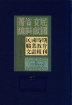 民国时期职业教育文献辑刊 第27册