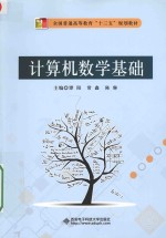 计算机数学基础