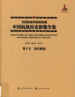 美国国家档案馆馆藏中国抗战历史影像全集  卷17  医疗救治